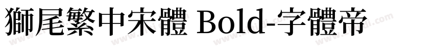 獅尾繁中宋體 Bold字体转换